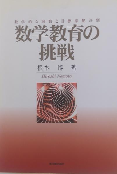 数学教育の挑戦 数学的な洞察と目標準拠評価/東洋館出版社/根本博