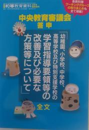 別冊初等教育資料2月号臨時増刊 中央教育審議会答申