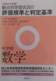 観点別学習状況の評価規準と判定基準［平成24年版］　中学校数学