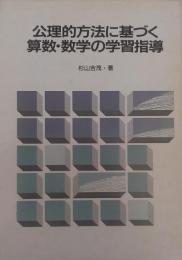 公理的方法に基づく算数・数学の学習指導