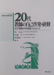 20代教師の自己啓発・研修　20代教師は何を勉強したらよいか　シリーズ教師の自己啓発・研修