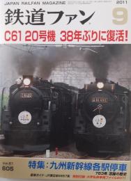 鉄道ファン　2011年９月 No.605　C61 20号機 38年ぶりに復活！特集：九州新幹線各駅停車