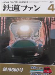 鉄道ファン 2011年4月号　創刊600記念号　特集・鉄道ファンが綴った半世紀の鉄道絵巻