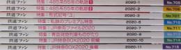 鉄道ファン　2020年1月・2月・3月・6月・7月・9月・10月・11月号　8冊