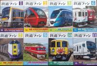 鉄道ファン　2020年1月・2月・3月・6月・7月・9月・10月・11月号　8冊