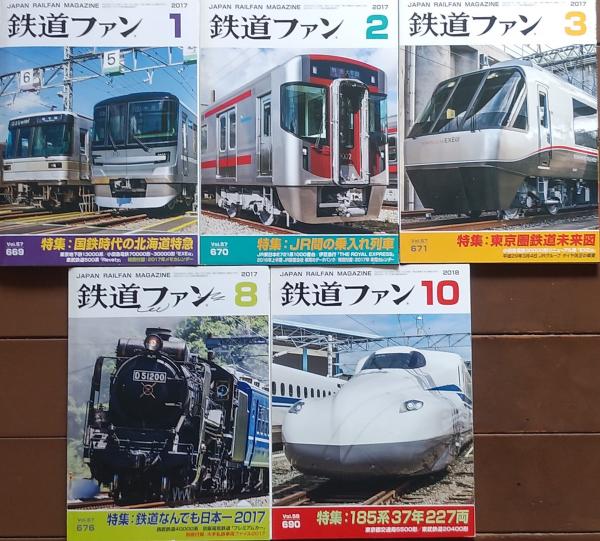 古本、中古本、古書籍の通販は「日本の古本屋」　日本の古本屋　鉄道ファン　古書肆　5冊　2017年　1月・2月・3月・8月・10月号　千里堂