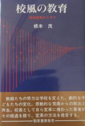 校風の教育 : 学校変革のドラマ