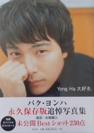 Yong Ha大好き。 パク・ヨンハ追悼写真集　未公開ＢＥＳＴショット２３０点