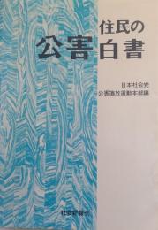 住民の公害白書 : いのちとくらしをおかすものへの告発