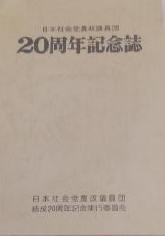 日本社会党農政議員団　20周年記念誌