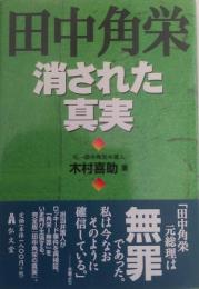 田中角栄　消された真実