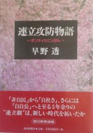 連立攻防物語　ポリティカにっぽん