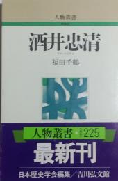 酒井忠清 人物叢書 　新装版