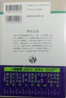 酒井忠清 人物叢書 　新装版