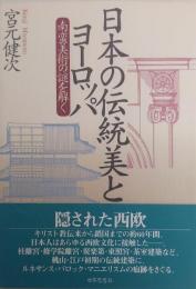 日本の伝統美とヨーロッパ 南蛮美術の謎を解く