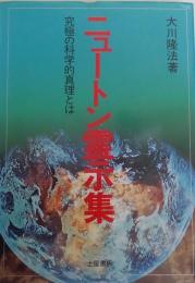 ニュートン霊示集 　究極の科学的真理とは