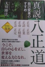 真説・八正道　自己変革のすすめ