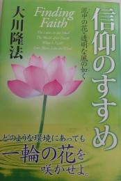 信仰のすすめ : 泥中の花・透明な風の如く ＜OR books＞