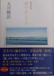 愛のあとさき　　青春詩集