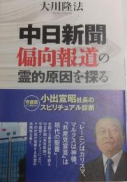 「中日新聞」偏向報道の霊的原因を探る ＜OR BOOKS＞小出宣昭社長のスピリチュアル診断