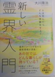 新しい霊界入門 -人は死んだらどんな体験をする?