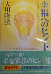 幸福へのヒント : 光り輝く家庭をつくるには