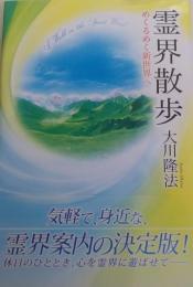 霊界散歩 : めくるめく新世界へ ＜OR books＞