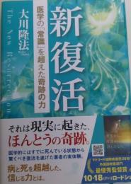 新復活 　医学の「常識」を超えた奇跡の力 (OR BOOKS)