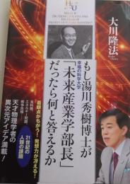 もし湯川秀樹博士が幸福の科学大学「未来産業学部長」だったら何と答えるか