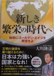 新しき繁栄の時代へ 　地球にゴールデン・エイジを実現せよ