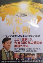 繁栄への決断 ~「トランプ革命」と日本の「新しい選択」~ (OR books)