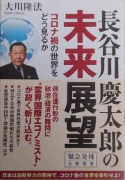 長谷川慶太郎の未来展望 ―コロナ禍の世界をどう見るか―