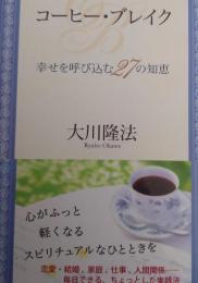 コーヒー・ブレイク : 幸せを呼び込む27の知恵 ＜OR books＞