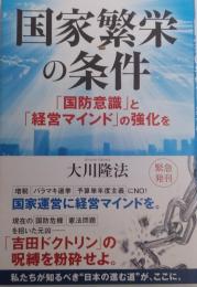 国家繁栄の条件 「国防意識」と「経営マインド」の強化を