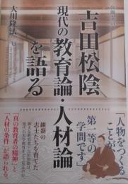 吉田松陰「現代の教育論・人材論」を語る (幸福の科学大学シリーズ)