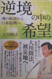 逆境の中の希望 : 魂の救済から日本復興へ ＜OR books＞法話CD付