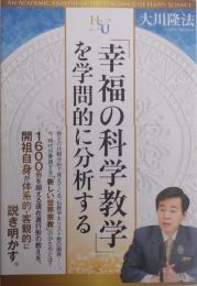 「幸福の科学数学」を学問的に分析する ＜幸福の科学大学シリーズ 55＞