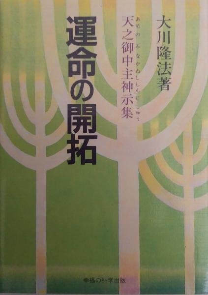 古本】新・運命の開拓 大川隆法 幸福の科学 1990年 古本】新・運命の開拓 大川隆法 幸福の科学 1990年