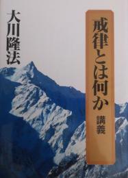 戒律とは何か　講義