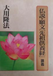 仏説・願文「先祖供養経」講義