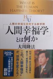 「人間幸福学」とは何か　人類の幸福を探究する新学問