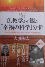 仏教学から観た「幸福の科学」分析　中村元と仏教学者渡辺照宏のパースペクティブ〈視角〉から