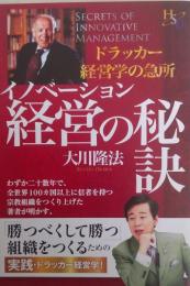 イノベーション　経営の秘訣 ＜幸福の科学大学シリーズ 58＞ドラッカー経営学の急所