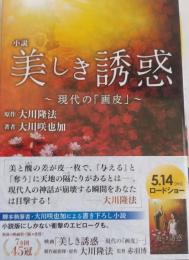 小説 美しき誘惑 ―現代の「画皮」― (OR BOOKS)