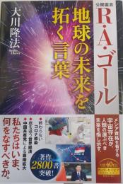 公開霊言　R・A・ゴール 地球の未来を拓く言葉 (OR BOOKS)