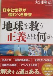 地球を救う正義とは何か ~日本と世界が進むべき未来~ (OR books)