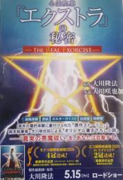 心霊喫茶「エクストラ」の秘密―The Real Exorcist―