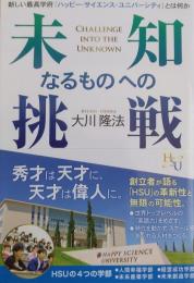 未知なるものへの挑戦―新しい最高学府「ハッピー・サイエンス・ユニバーシティ」とは何か― (幸福の科学大学シリーズ)