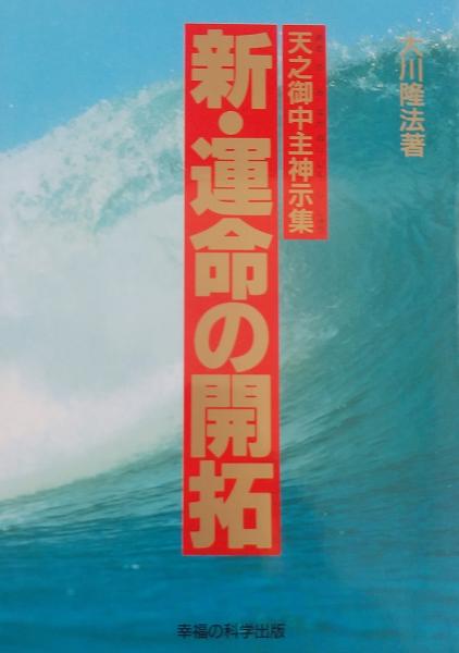 新・運命の開拓 天之御中主神示集(大川隆法 著) / 古本、中古本、古 