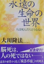 永遠の生命の世界　人は死んだらどうなるか